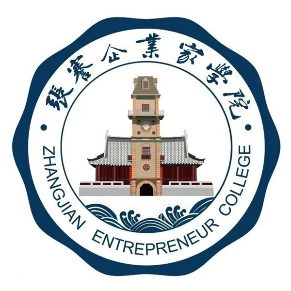 張謇企業(yè)家學(xué)院.jpg