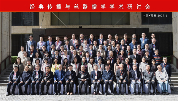 經(jīng)典傳播與絲路儒學(xué)學(xué)術(shù)研討會在西安成功舉行   