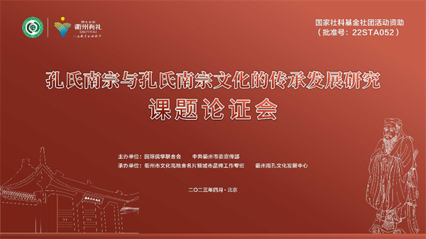 “孔氏南宗與孔氏南宗文化的傳承發(fā)展研究”課題論證會在京舉行