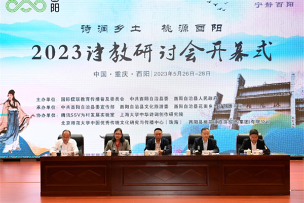 詩潤?quán)l(xiāng)土 桃源酉陽——2023詩教研討會在重慶酉陽舉辦