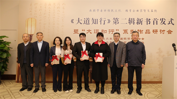 《大道知行——國(guó)際儒學(xué)聯(lián)合會(huì)系列講座（第二輯）》新書(shū)首發(fā)式暨系列作品研討會(huì)成功舉辦