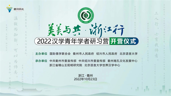 2022漢學(xué)青年學(xué)者研習(xí)營(yíng)開營(yíng)儀式隆重舉行