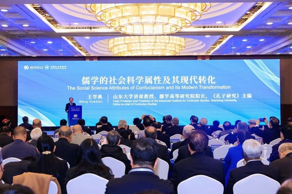 國(guó)際儒聯(lián)大會(huì) | 王學(xué)典：儒學(xué)的社會(huì)科學(xué)屬性與現(xiàn)代轉(zhuǎn)化