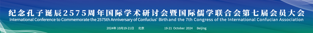紀念孔子誕辰2575周年國際學術研討會暨國際儒學聯合會第七屆會員大會