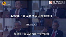 鳳凰衛(wèi)視風(fēng)云對(duì)話(huà)欄目專(zhuān)訪：世界沖突交織，儒學(xué)如何提供思路？