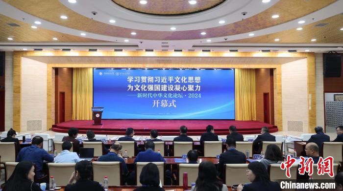 “新時代中華文化論壇·2024”在京召開