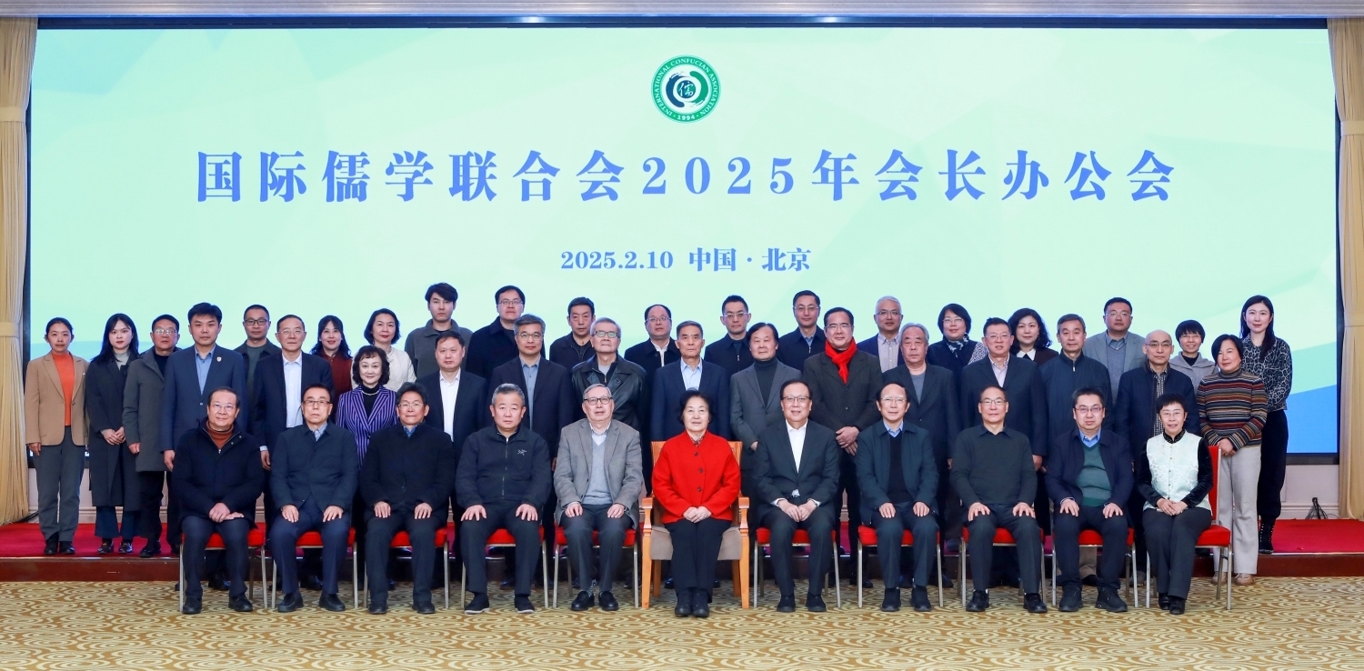 國際儒學(xué)聯(lián)合會2025年會長辦公會在京召開