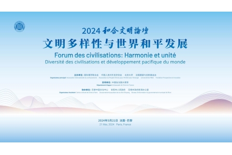 2024和合文明論壇主論壇