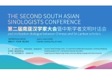 第二屆南亞漢學(xué)家大會(huì)暨中斯學(xué)者文明對(duì)話(huà)會(huì)