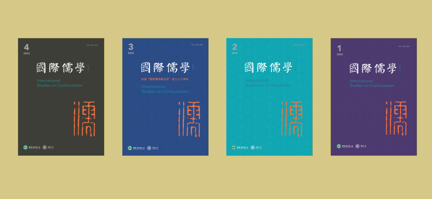 《國際儒學(xué)（中英文）》入選中文社會科學(xué)引文索引（CSSCI）擴(kuò)展版來源期刊目錄（2023-2024）