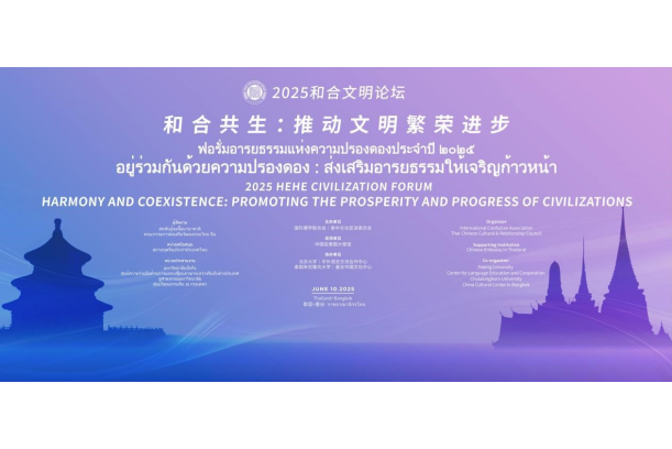 2025和合文明論壇即將在泰國舉辦