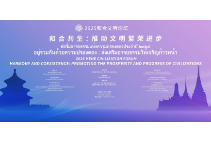 2025和合文明論壇即將在泰國(guó)舉辦