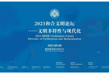 2023和合文明論壇在新加坡舉行