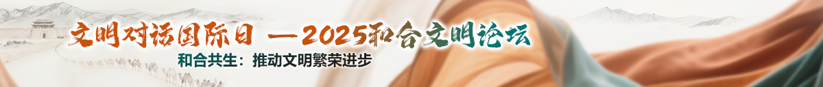 文明對話國際日：2025和合文明論壇