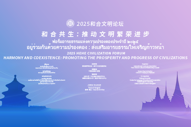 新華社：2025和合文明論壇聚焦和合共生推動(dòng)文明繁榮進(jìn)步