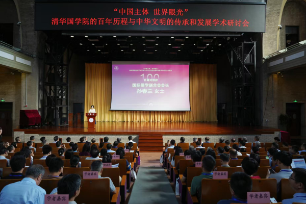 孫春蘭會長出席清華國學院的百年歷程與中華文明的傳承和發展學術研討會